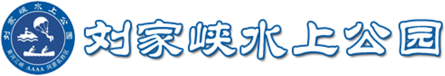 刘家峡水上公园